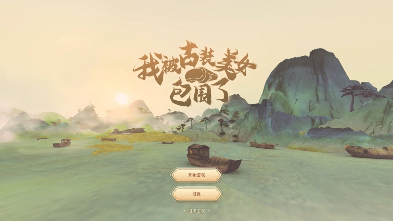 【PC游戏】VR游戏我被古装美女包围了!Steam页面2月发售-第1张