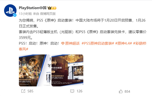 【主机游戏】PS5《原神》启动套装开启预售，零售价3599元-第2张