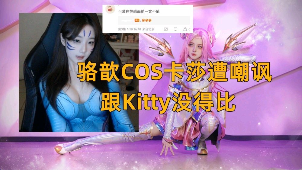 【英雄聯盟】LCK宣佈恢復FM！駱歆COS卡莎遭嘲諷：跟Kitty沒法比-第5張