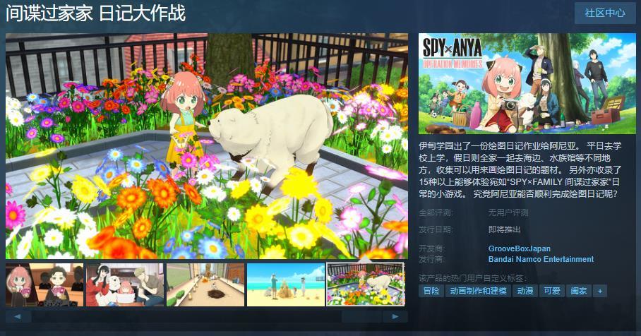 【PC游戏】间谍过家家日记大作战，Steam页面上线支持简体中文