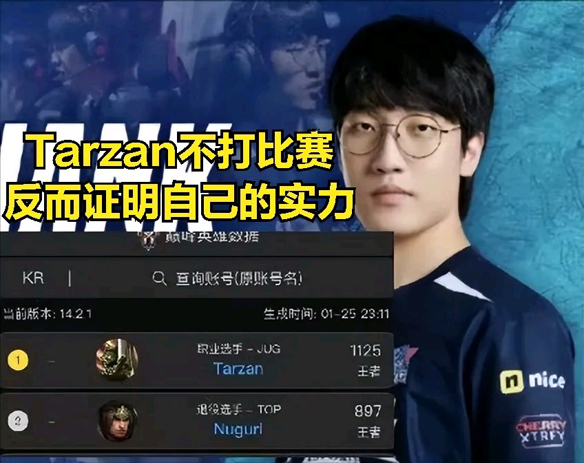 【英雄联盟】Tarzan韩服千分登顶，明星双C谁需要背锅？-第3张