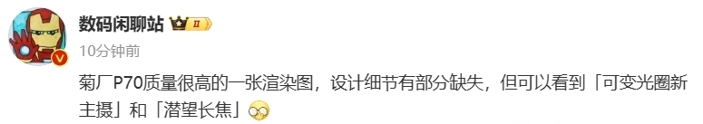 【球盟会】华为 P70，核心规格公布：一英寸超大底，收发双向卫星通信