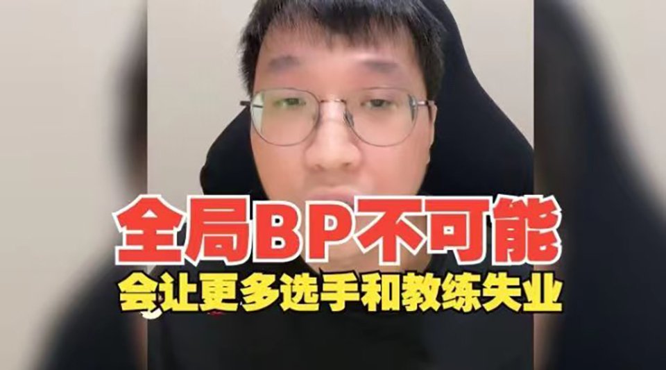 【英雄联盟】热门LOL观赛热度大幅下降！教练和选手争论全局BP？-第10张