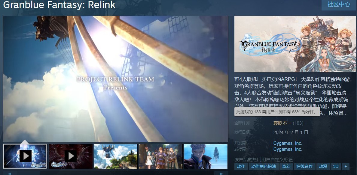【PC游戏】热门《碧蓝幻想 Relink》首发评价褒贬不一：称进不去游戏-第0张