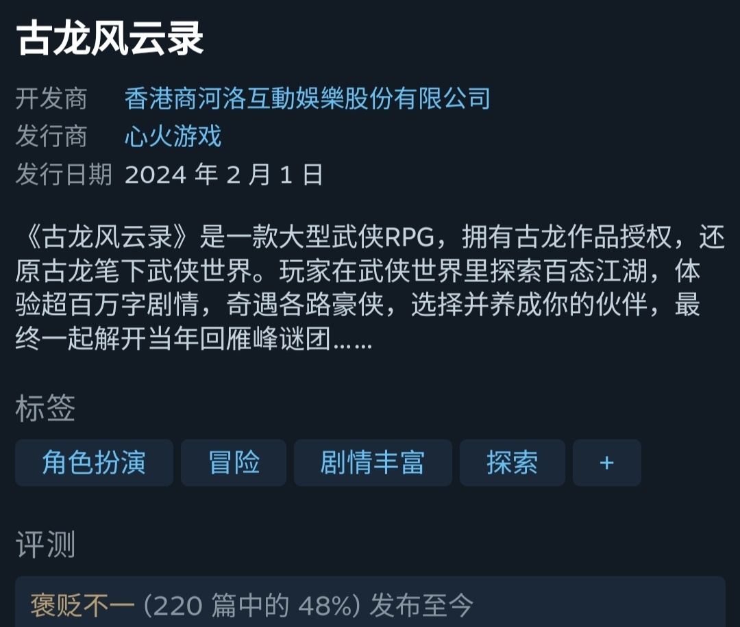 【PC遊戲】熱門《古龍風雲錄》Steam首發評價褒貶不一：各方面都不滿意-第0張