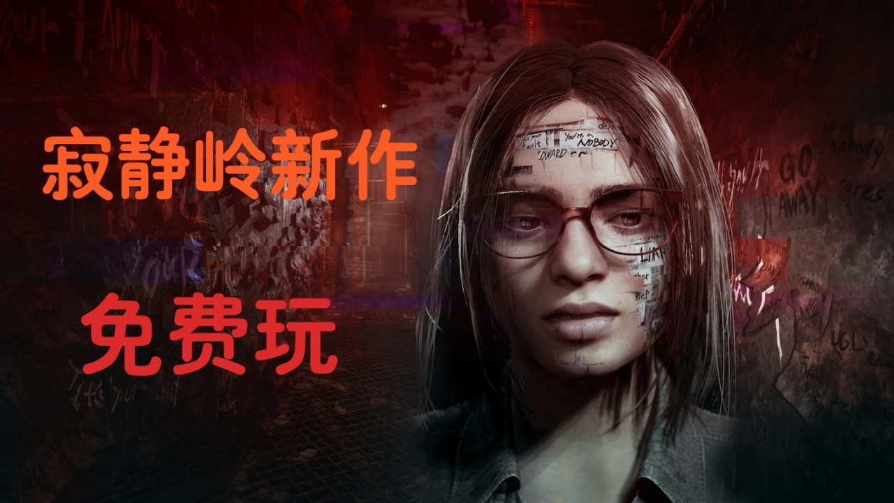 【主機遊戲】投票《寂靜嶺:短信》:我願化為死亡恐怖,喚醒你生的希望-第2張