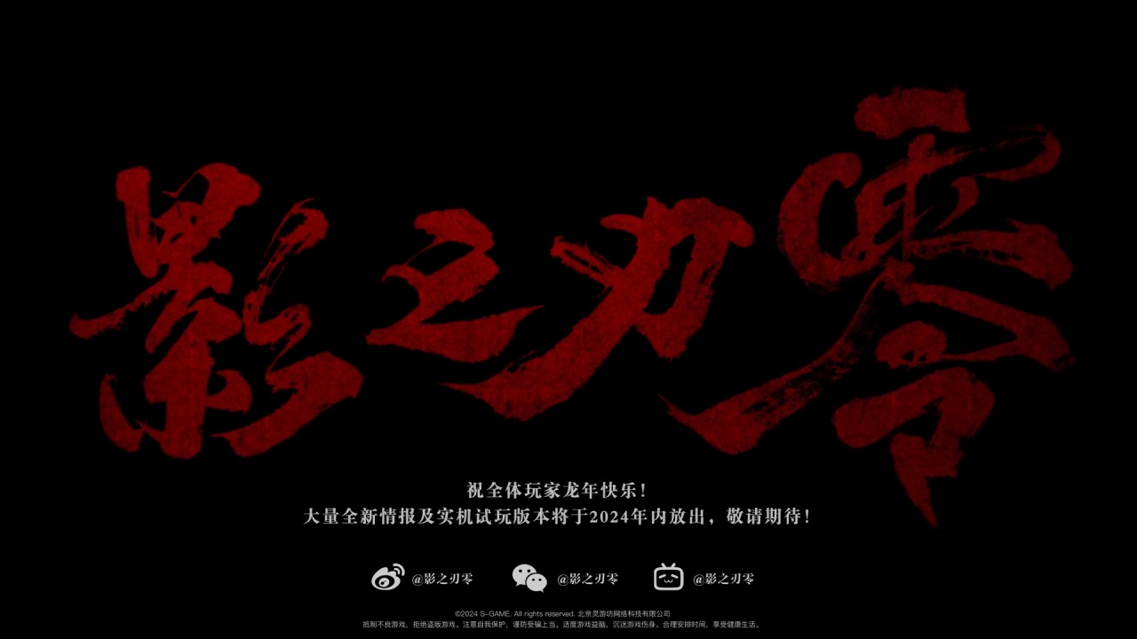 【主機遊戲】國產遊戲《影之刃零》公佈龍年特別動畫短片-第13張