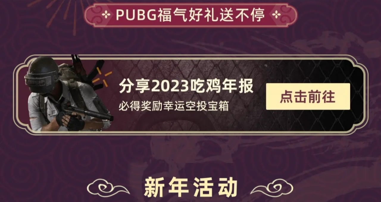 【绝地求生】PUBG龙年活动登场！联名夹克卫衣手套等你来换！-第5张