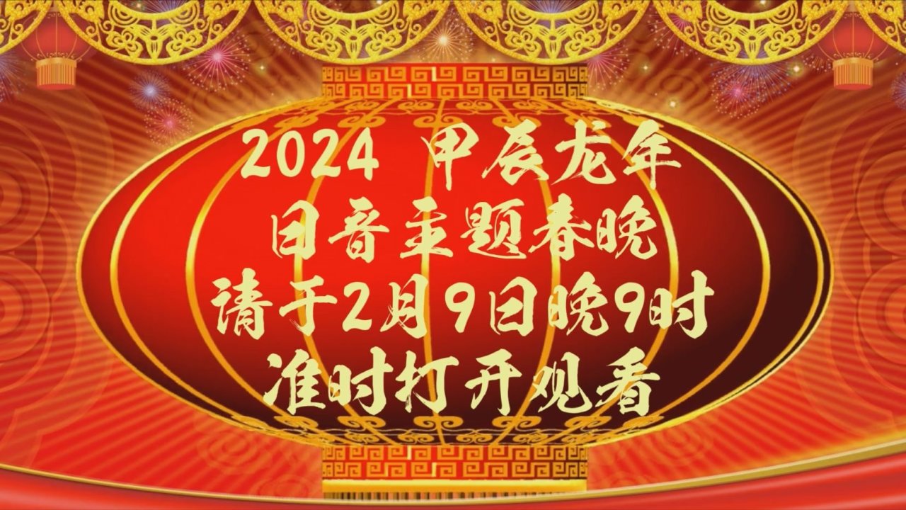 【球盟会】今年过年你看哪个春晚
