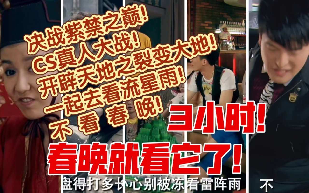 【球盟会】今年过年你看哪个春晚