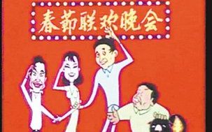 【球盟会】今年过年你看哪个春晚