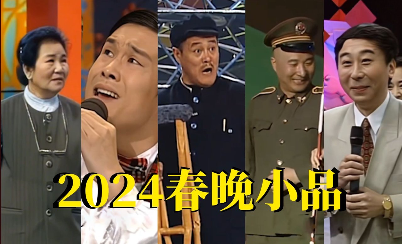 【球盟会】今年过年你看哪个春晚