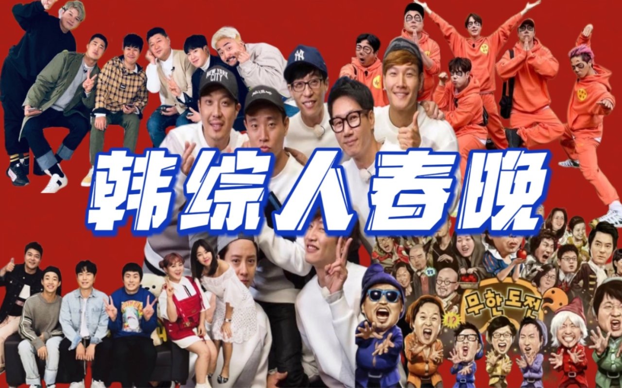 【球盟会】今年过年你看哪个春晚