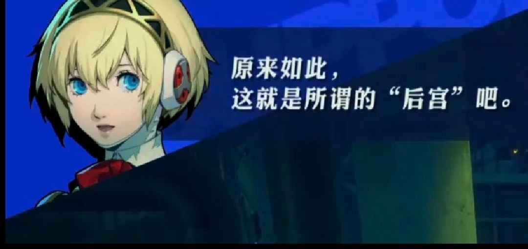 《女神异闻录3 Reload》：潮！实在是太潮了