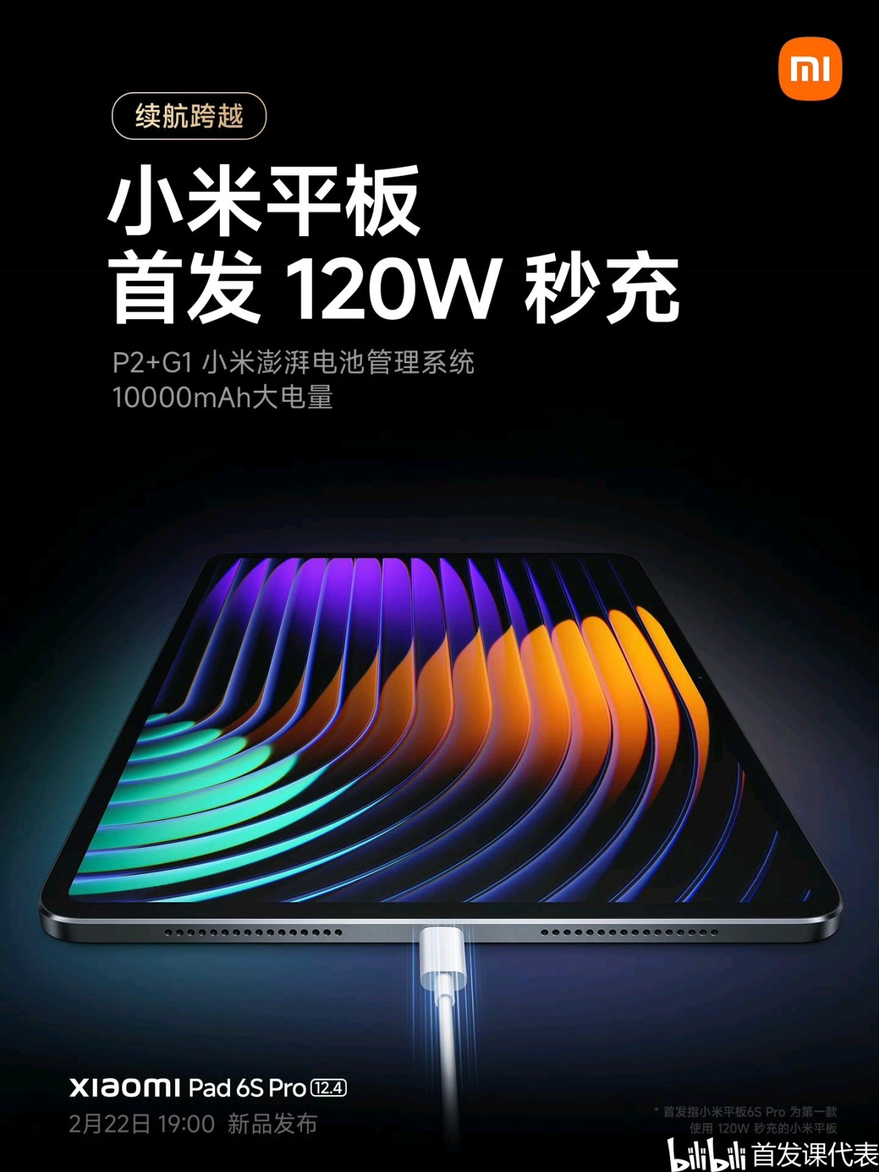 小米平板 6S Pro，官宣：2月22日，正式发布，