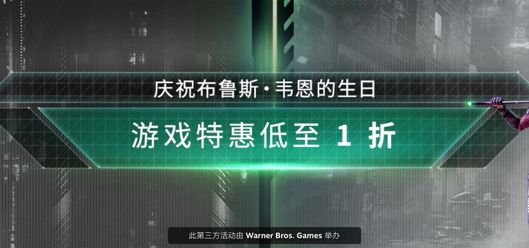 【PC游戏】热门原价¥163现仅需¥16.3，华纳系列特卖（含链接）-第0张