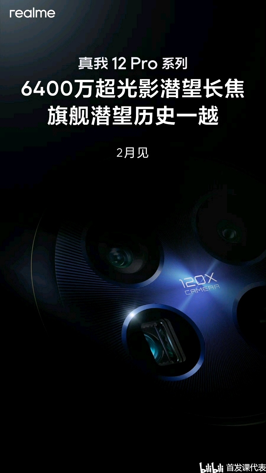 【球盟会】真我 12 Pro，官宣：2 月 27 日发布，中端颠覆者