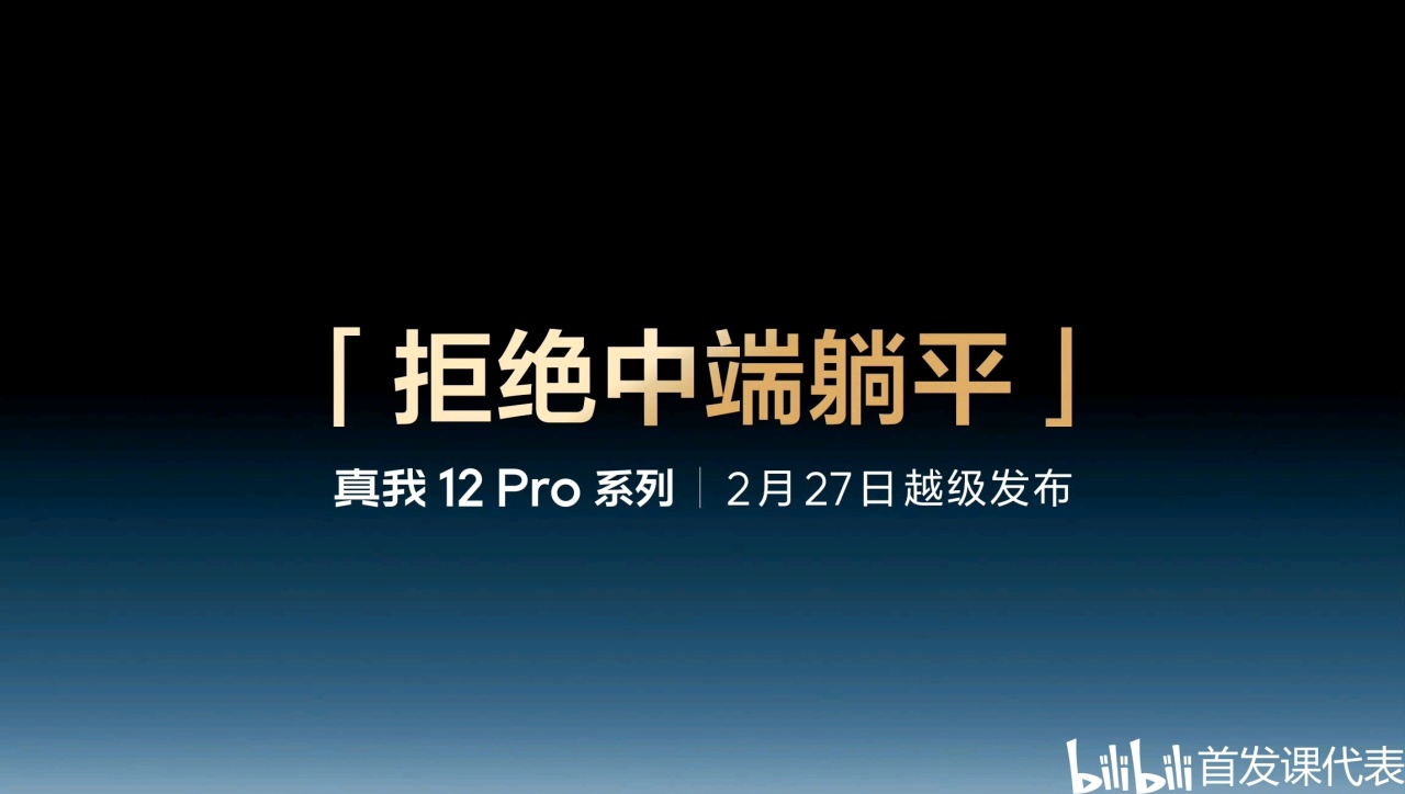【球盟会】真我 12 Pro，官宣：2 月 27 日发布，中端颠覆者
