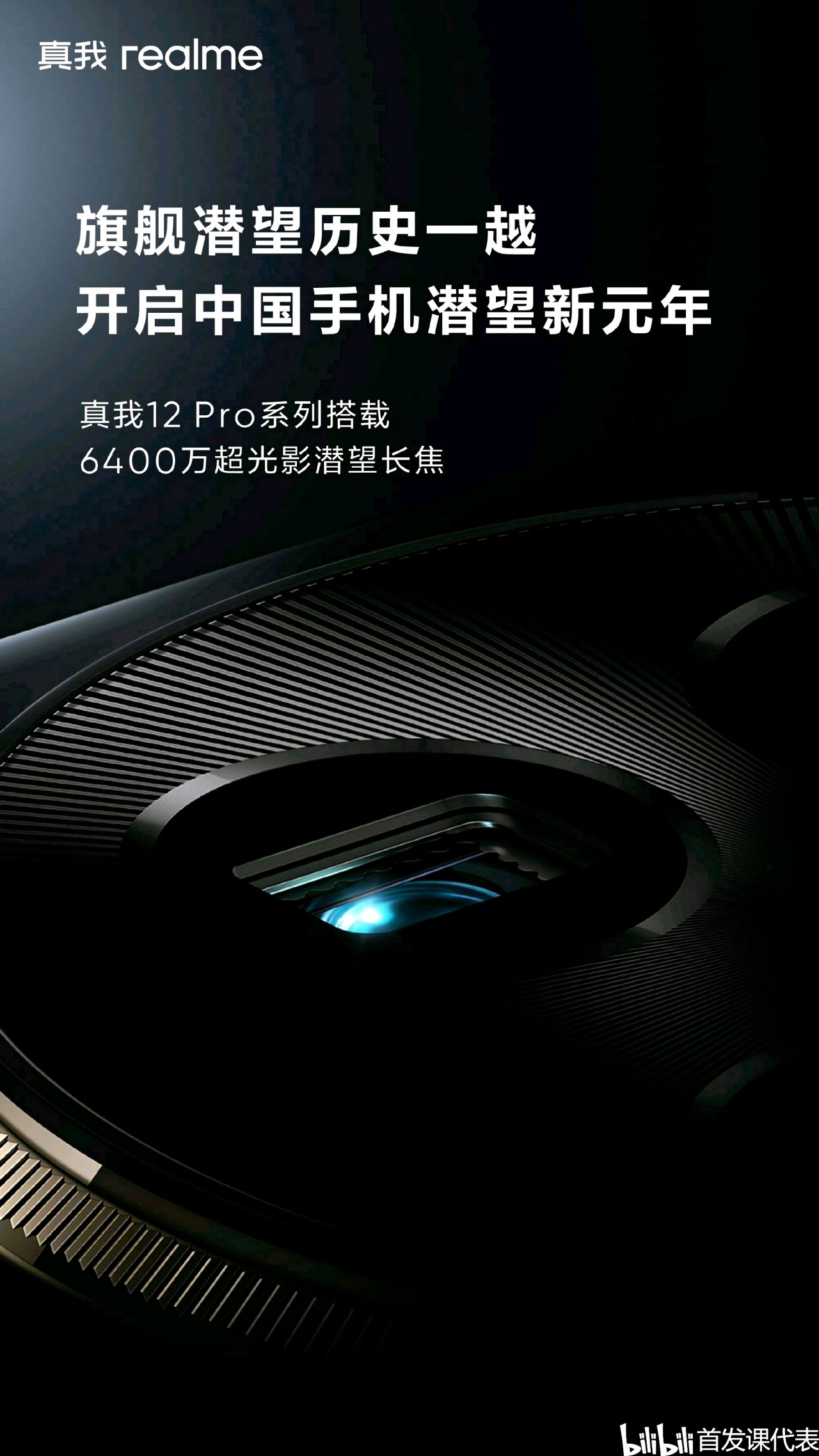 【球盟会】真我 12 Pro，官宣：2 月 27 日发布，中端颠覆者