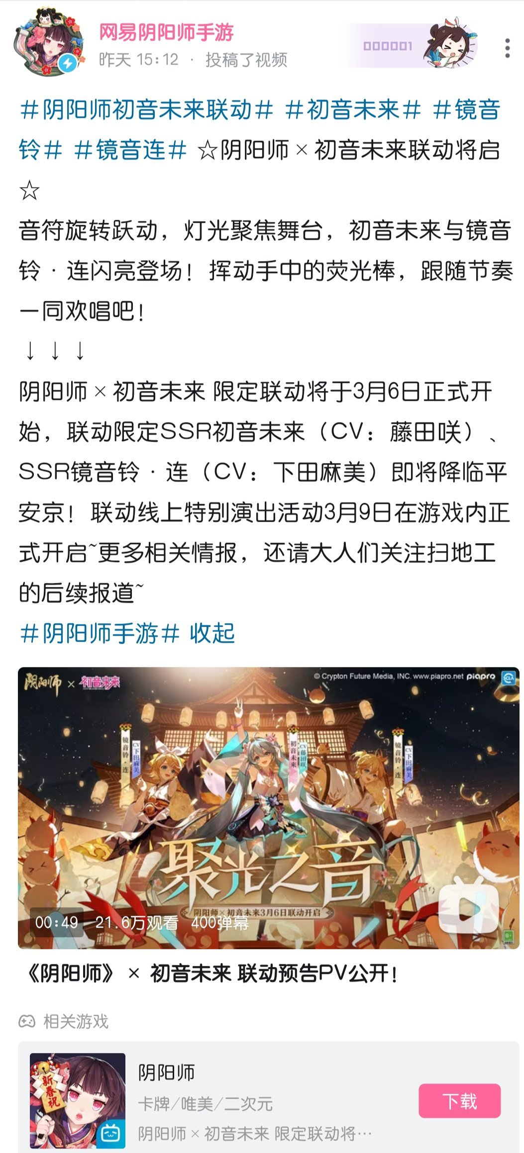 【手机游戏】阴阳师x初音未来联动将于3月6日正式上线！-第1张