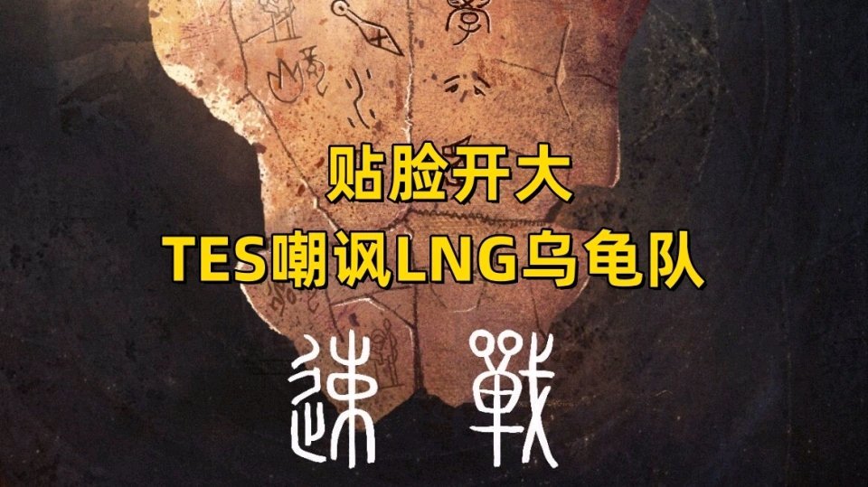 【英雄联盟】TES调侃LNG乌龟队！EDG又一人被斩杀-第3张