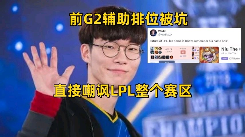 【英雄联盟】LPL摆烂了?前G2辅助排位被坑，开地图炮AOE嘲讽整个赛区-第3张