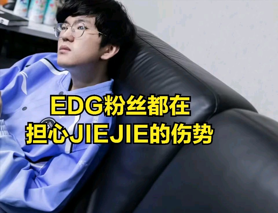 【英雄联盟】JIEJIE伤势较重，朱开直播爆料：打了很多针，没办法打比赛-第1张