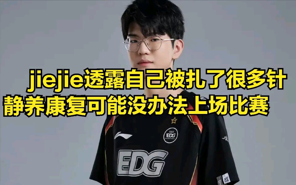 【英雄联盟】JIEJIE伤势较重，朱开直播爆料：打了很多针，没办法打比赛-第3张