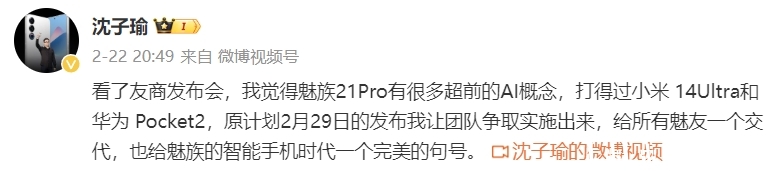 魅族 21 Pro，官宣：2月29日发布，5299元起