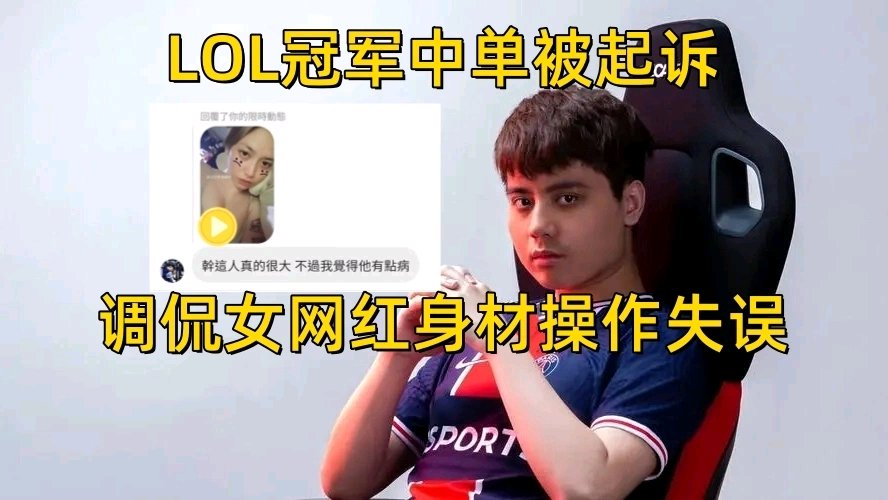 【英雄联盟】LOL中单被起诉！调侃女网红身材太好，却操作失误转发给本人-第4张