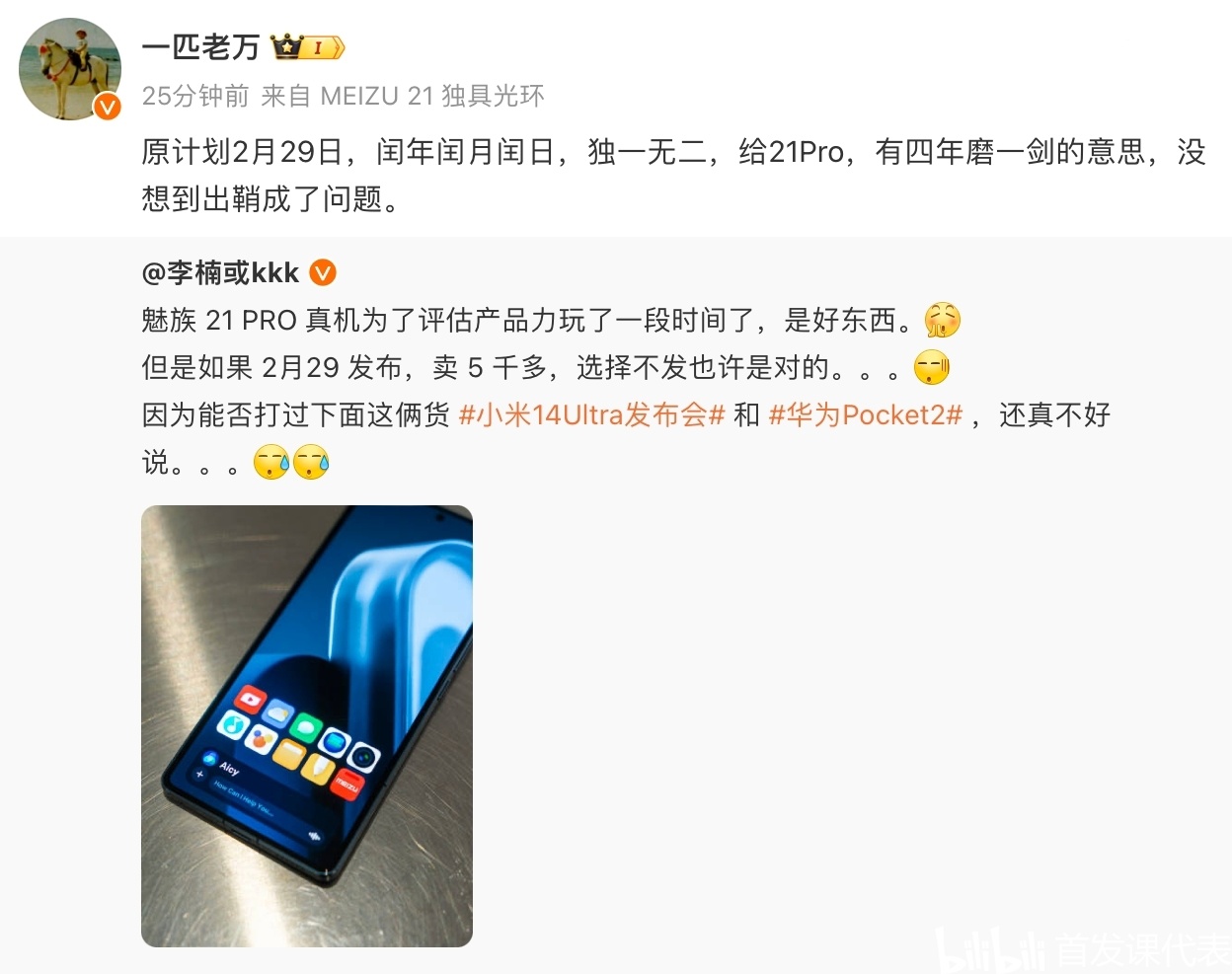 魅族 21 Pro，官宣：2月29日发布，5299元起