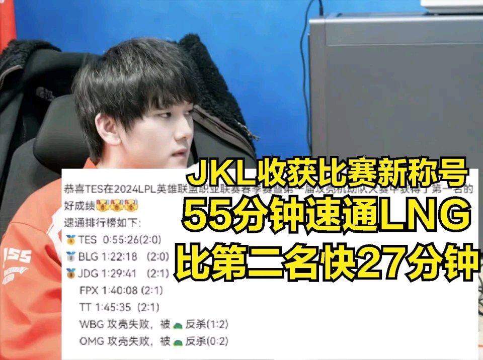 【英雄联盟】TES十连胜后，JKL迎来比赛新称号：肉身开团专门打乌龟队-第5张