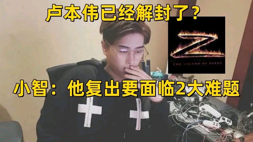 【英雄联盟】卢本伟可解封？小智直播爆料：他想复出，要面临两大难题-第3张