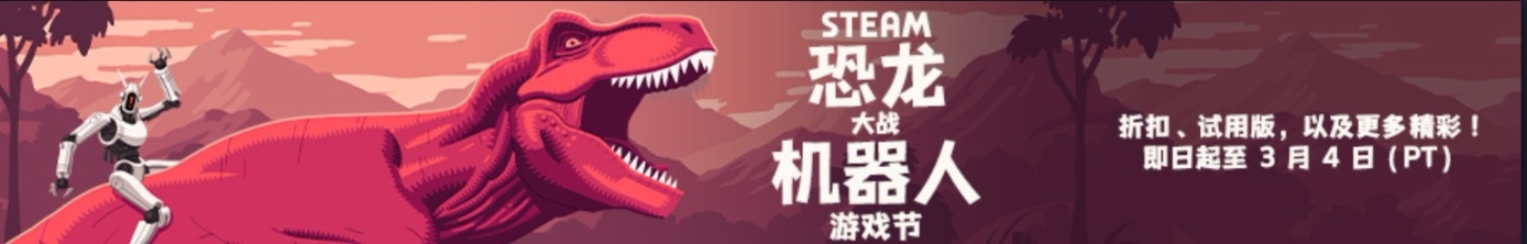 【PC游戏】Steam恐龙大战机器人游戏节，折扣游戏汇总（含链接）-第0张
