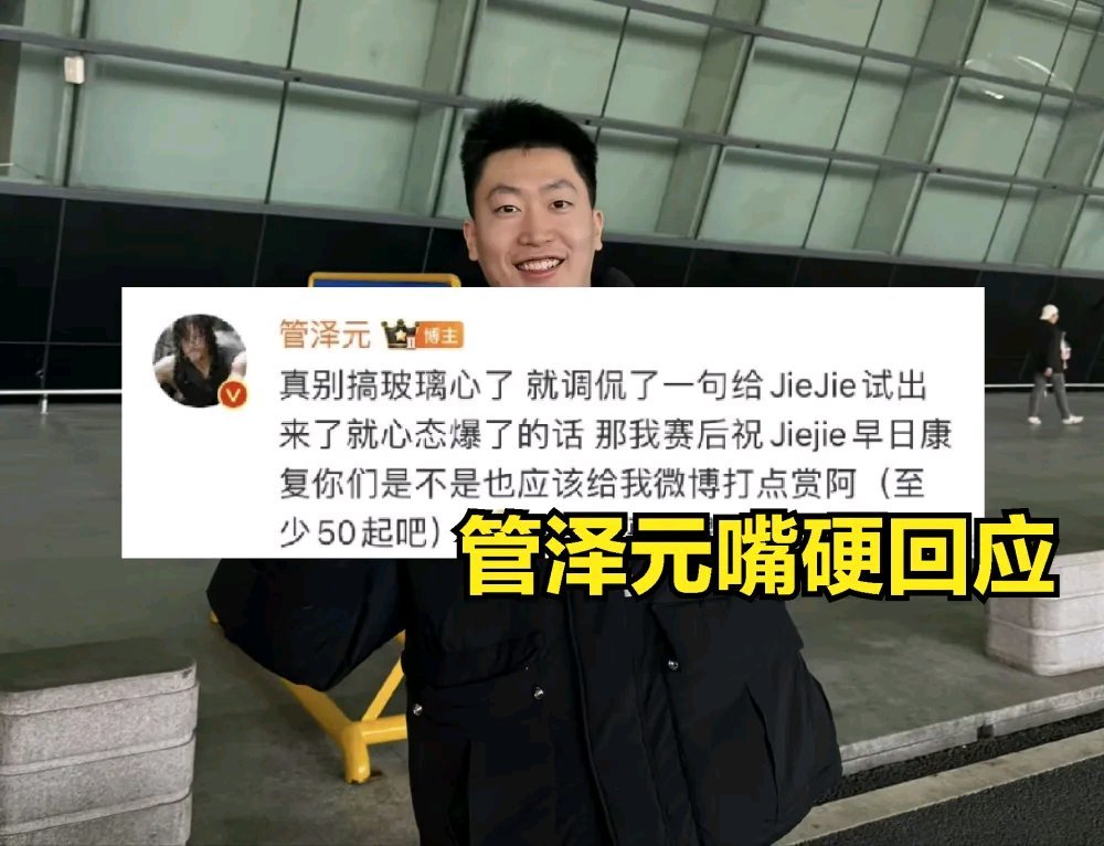 【英雄联盟】管泽元调侃jiejie被爆破！被骂后回应：EDG粉丝玻璃心-第5张