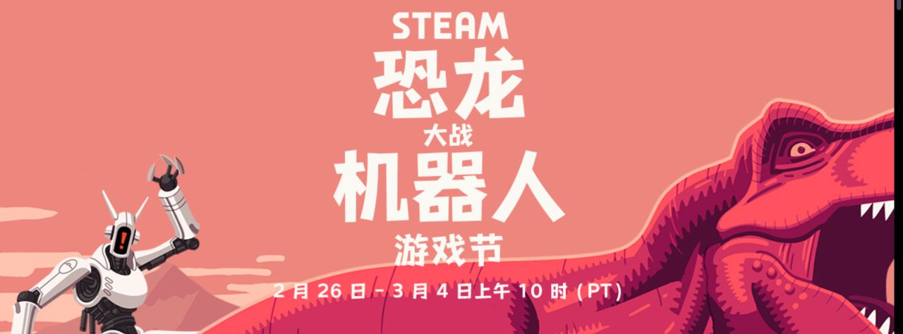 【PC游戏】steam恐龙大战机器人游戏节折扣推荐 限时领取头像和贴纸-第0张