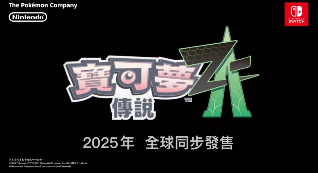 《宝可梦传说 Z-A》公布，2025年登陆Switch