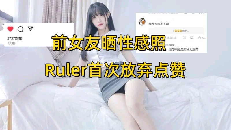 【英雄联盟】Ruler前女友晒性感照！尺帝首次放弃点赞，网友：放下她了？-第5张