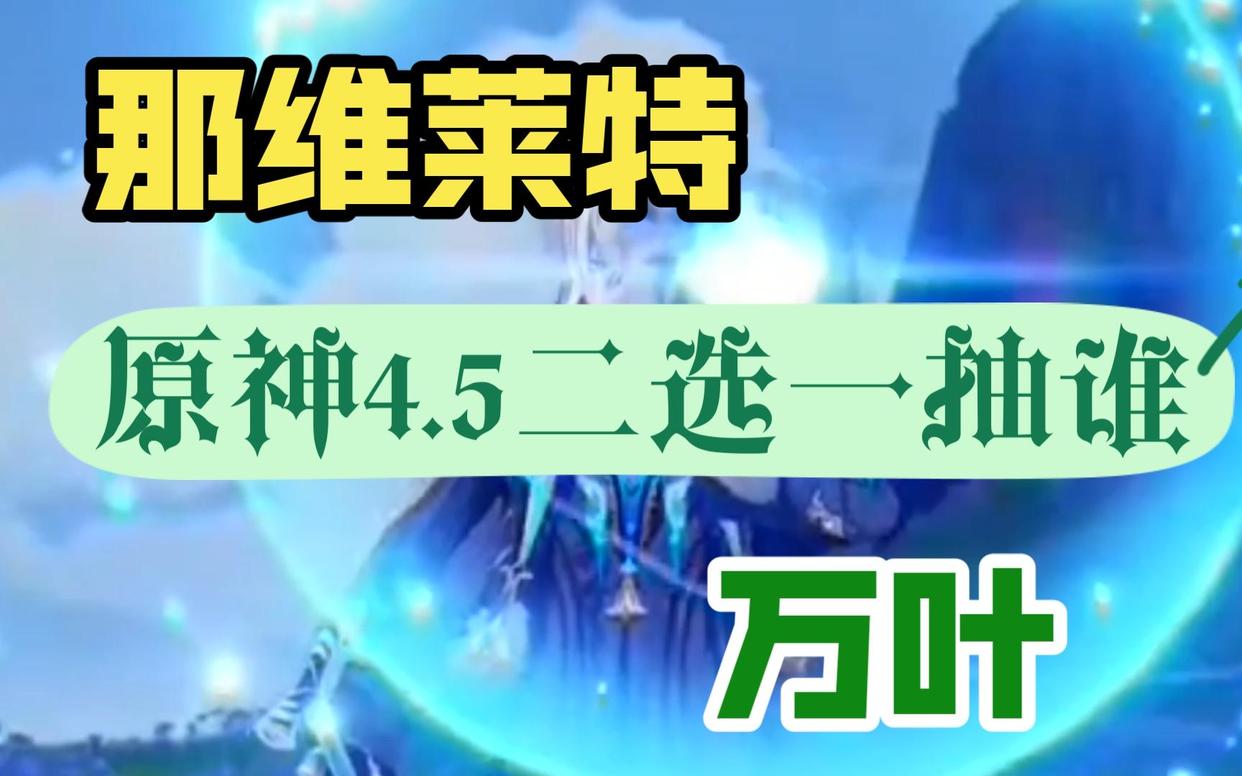 原神：4.5龙王万叶将复刻，如何非要二选一，你们选择抽哪位？-第0张