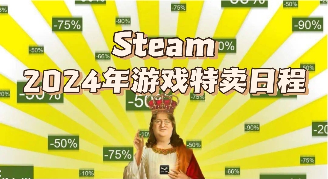 【主機遊戲】熱門steam2024年遊戲特賣日程-第0張