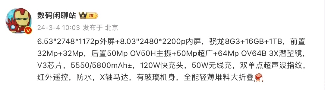 vivo X Fold3，官方宣传材料泄露：最强折叠屏之皇