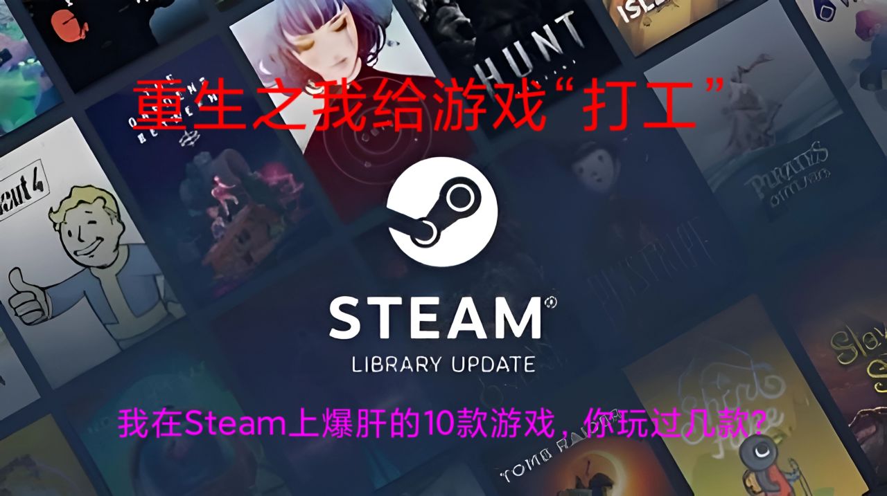 【PC游戏】我在Steam上爆肝的10款游戏，你玩过几款？-第0张