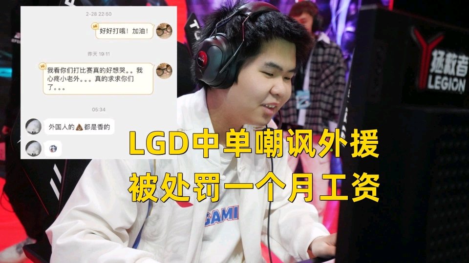 【英雄联盟】LOL初代女神参加综艺，LGD中单公开嘲讽外援呗处罚-第2张