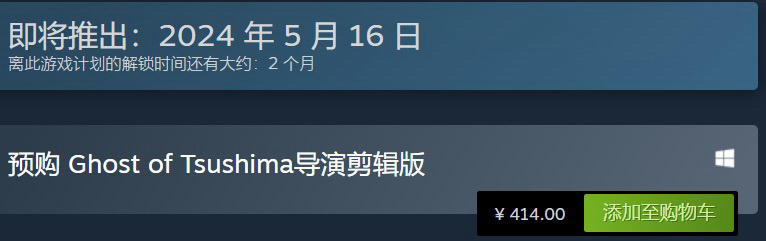 对马岛之魂导剪版官宣登陆steam！国区售价414元！