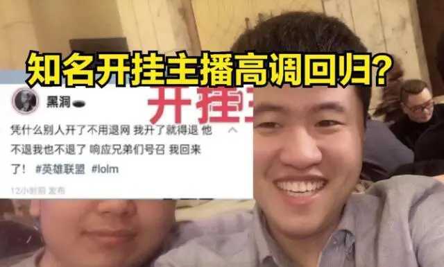 【英雄联盟】封杀主播高调复出：霸哥开挂不封杀，为什么我不能直播？-第3张