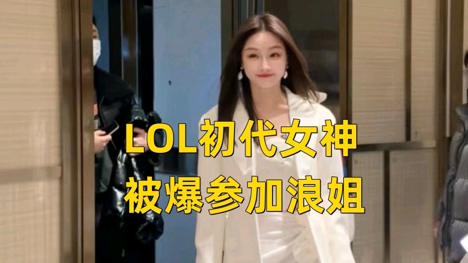 【英雄联盟】LOL初代女神参加综艺，LGD中单公开嘲讽外援呗处罚-第0张