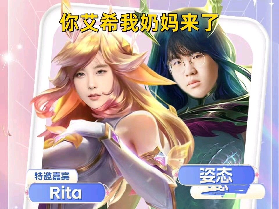 【英雄联盟】热门霸哥突然宣布停播！Rita联动姿态玩COS：你艾希我奶妈-第4张