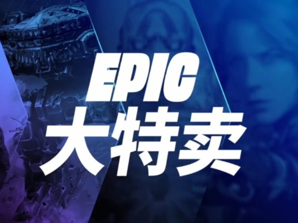 【PC游戏】消息称Epic游戏商城春季特卖3月14日开始，持续两周