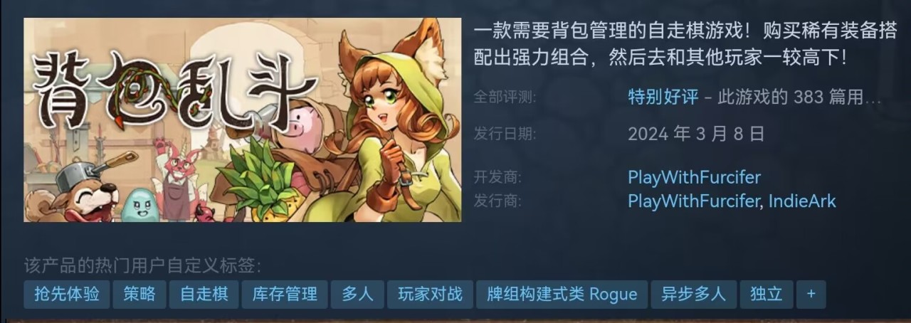 《背包乱斗》现已在steam发售抢先体验版，首发37.8元-第1张