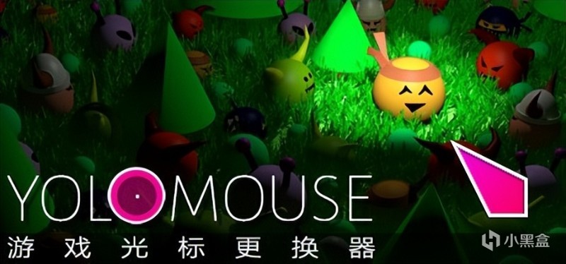 【PC游戏】特别好评游戏光标美化《YoloMouse》今日正式上线-第0张